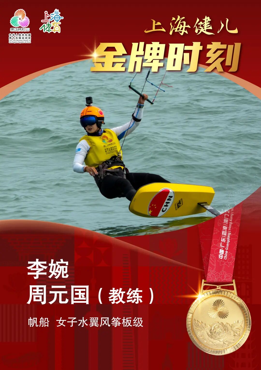 上海运动员李婉获十五运会帆船女子水翼风筝板级冠军！